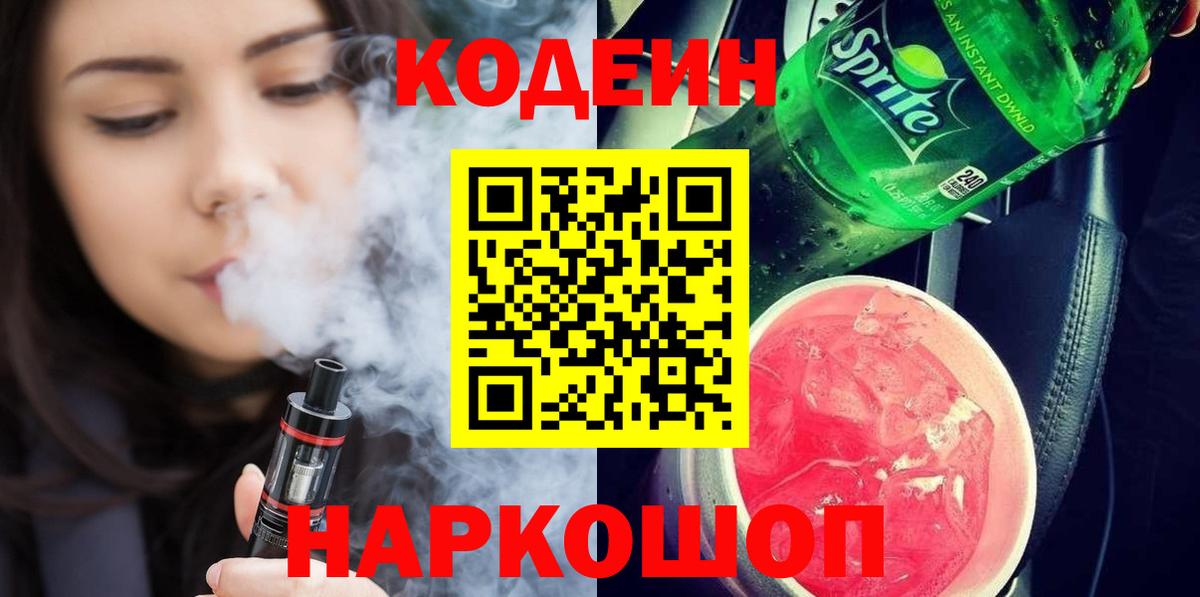 Codein напиток Lean (лин)  Вход с VPN  Вязники 