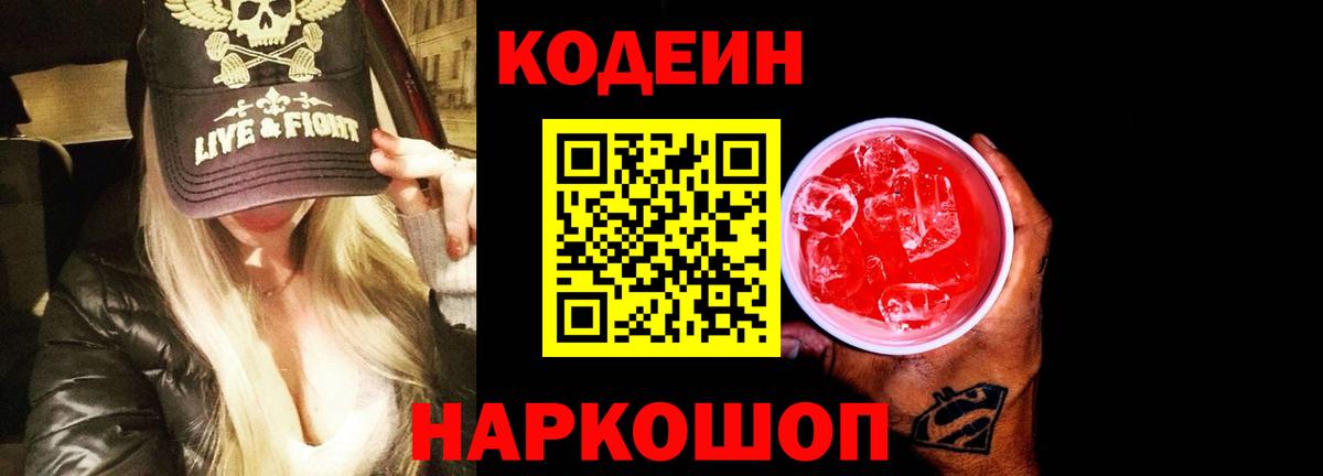Кодеиновый сироп Lean Purple Drank Вязники
