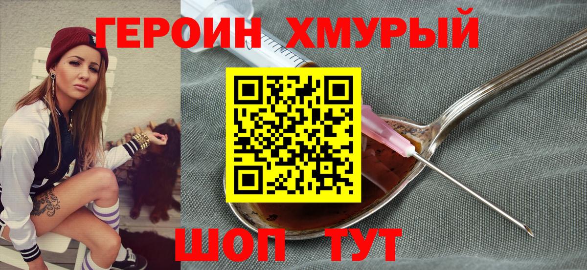 ГЕРОИН хмурый Вязники